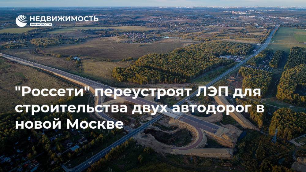 "Россети" переустроят ЛЭП для строительства двух автодорог в новой Москве