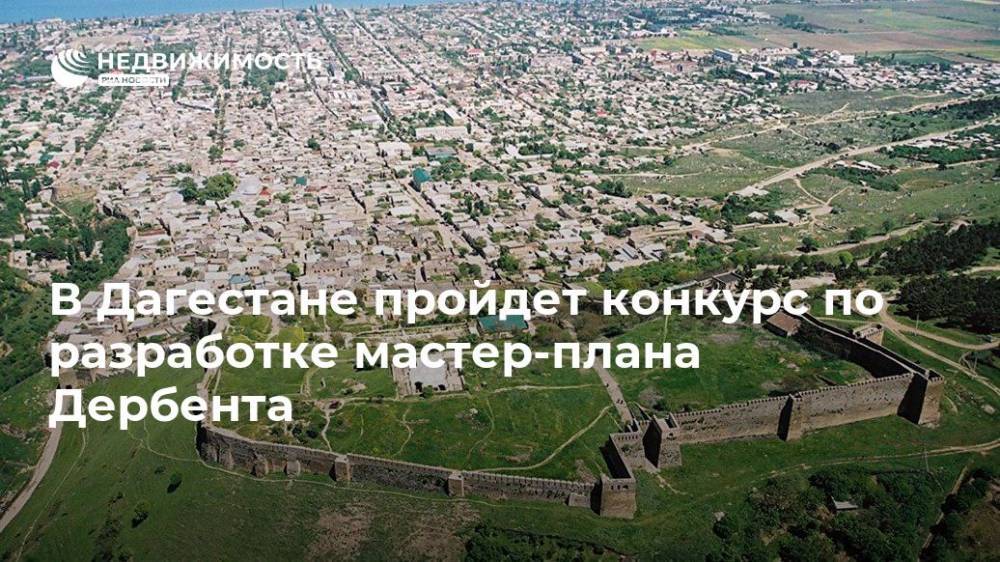 В Дагестане пройдет конкурс по разработке мастер-плана Дербента