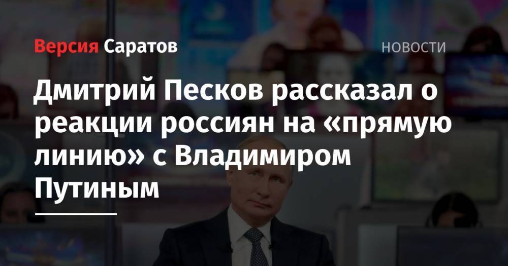 Дмитрий Песков рассказал о реакции россиян на «прямую линию» с Владимиром Путиным