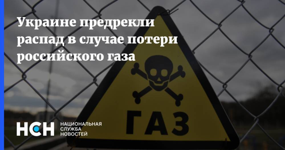 Украине предрекли распад в случае потери российского газа