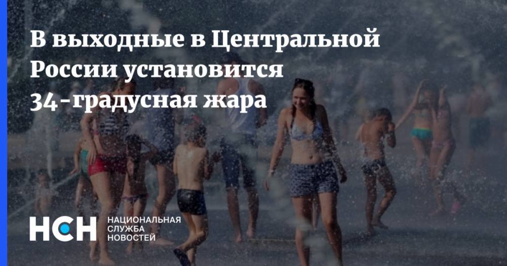 В выходные в Центральной России установится 34-градусная жара