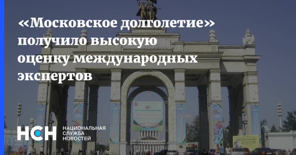 «Московское долголетие» получило высокую оценку международных экспертов
