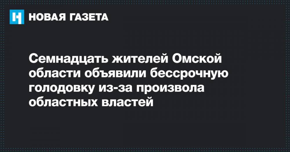 Семнадцать жителей Омской области объявили бессрочную голодовку из-за произвола областных властей
