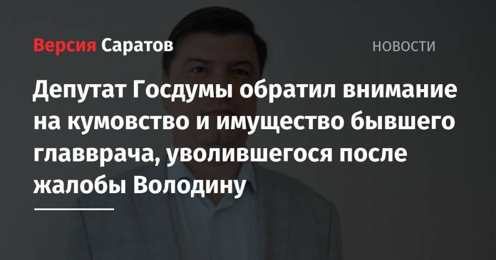Депутат Госдумы попросил правоохранительные органы проверить бывшего главврача, уволившегося после жалобы Володину