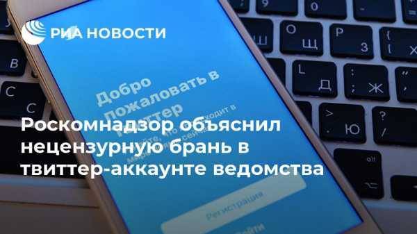 Роскомнадзор объяснил нецензурную брань в твиттер-аккаунте ведомства