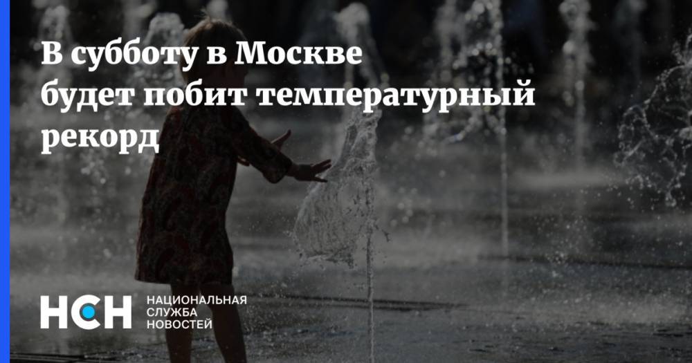 В субботу в Москве будет побит температурный рекорд