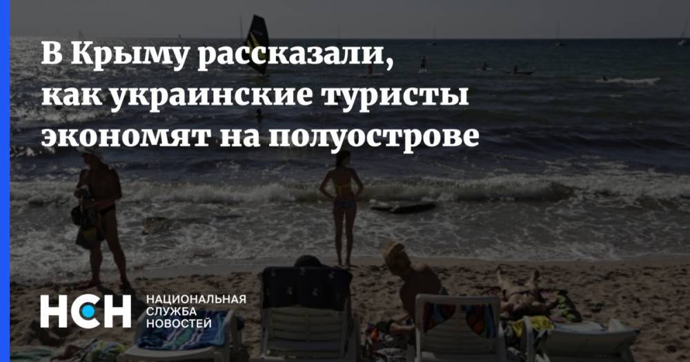 В Крыму рассказали, как украинские туристы экономят на полуострове