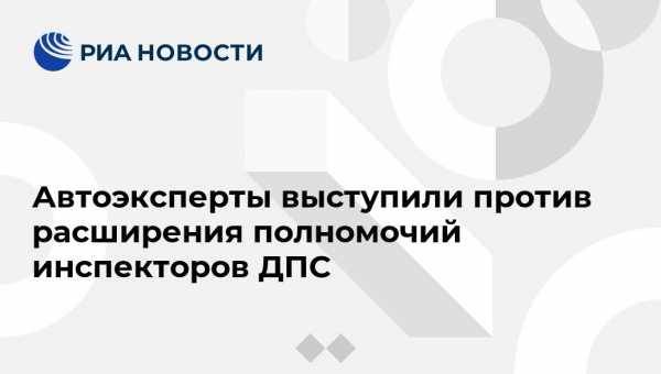 Автоэксперты выступили против расширения полномочий инспекторов ДПС