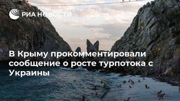 В Крыму прокомментировали сообщение о росте турпотока с Украины