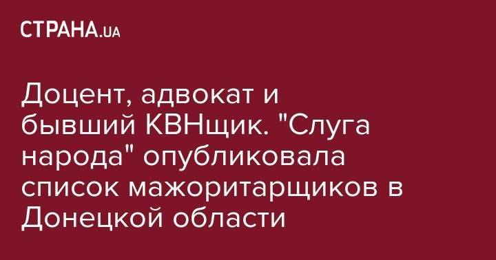 Доцент, адвокат и бывший КВНщик. "Слуга народа" опубликовала список мажоритарщиков в Донецкой области