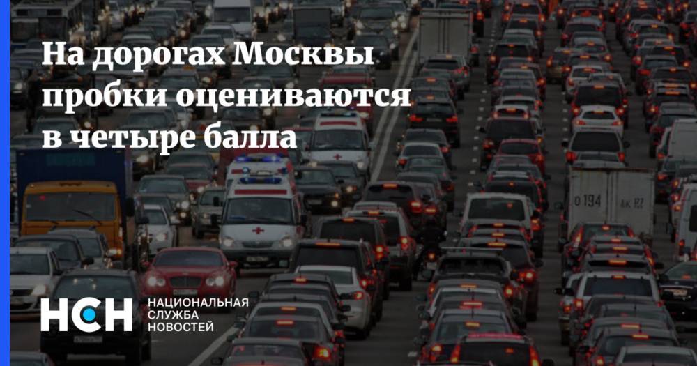 На дорогах Москвы пробки оцениваются в четыре балла