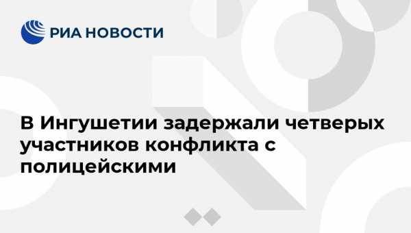 В Ингушетии задержали четверых участников конфликта с полицейскими