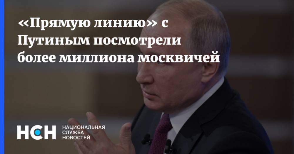 «Прямую линию» с Путиным посмотрели более миллиона москвичей