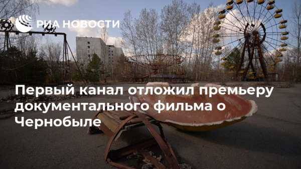 Первый канал отложил премьеру документального фильма о Чернобыле