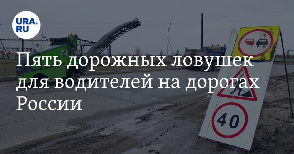 Пять дорожных ловушек для водителей на&nbsp;дорогах России