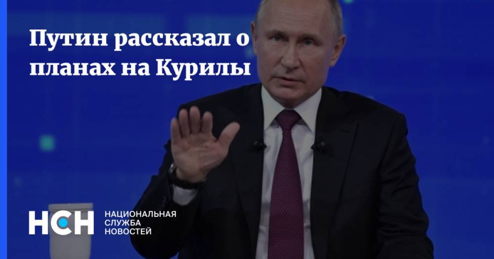Путин рассказал о планах на Курилы