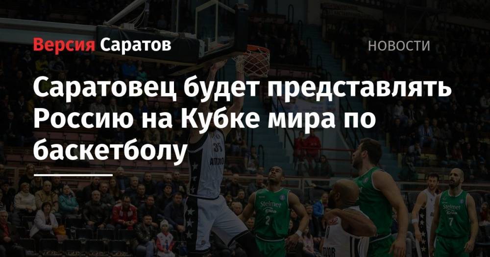 Игрок саратовской команды будет представлять Россию на Кубке мира по баскетболу