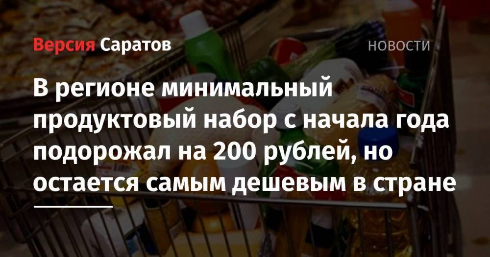 В регионе минимальный продуктовый набор с начала года подорожал на 200 рублей, но остается самым дешевым в стране