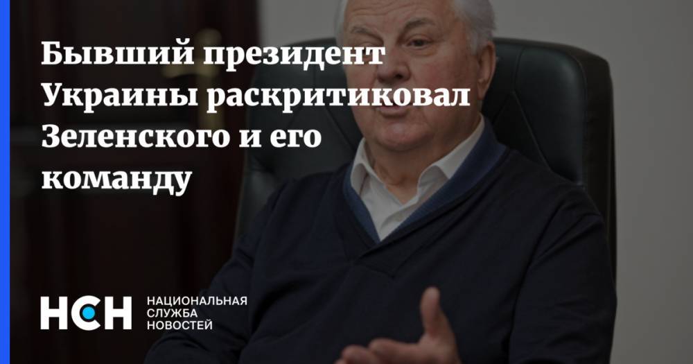 Бывший президент Украины раскритиковал Зеленского и его команду