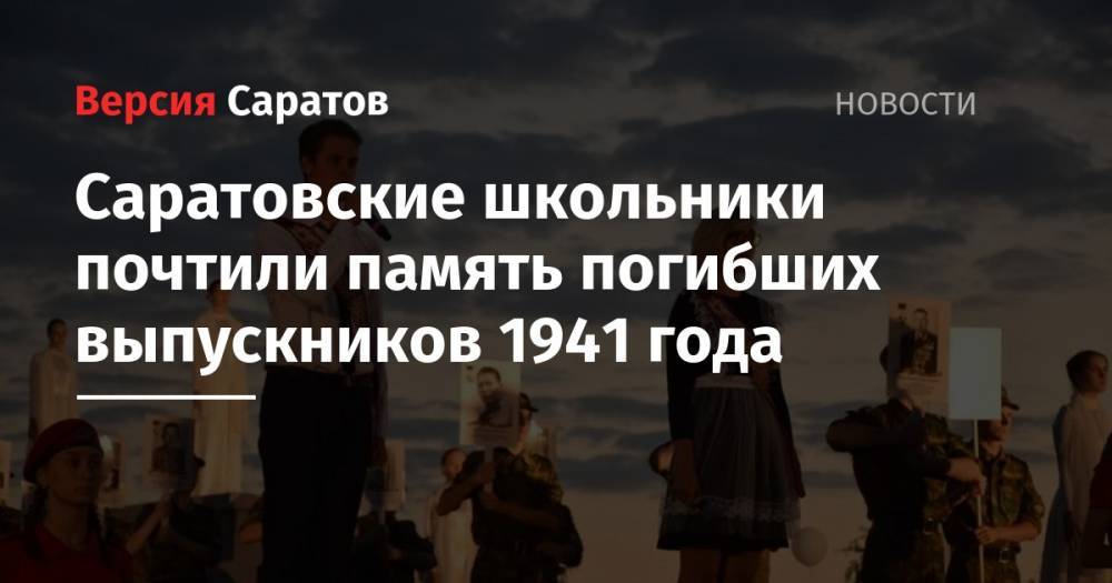 Саратовские школьники почтили память погибших выпускников 1941 года