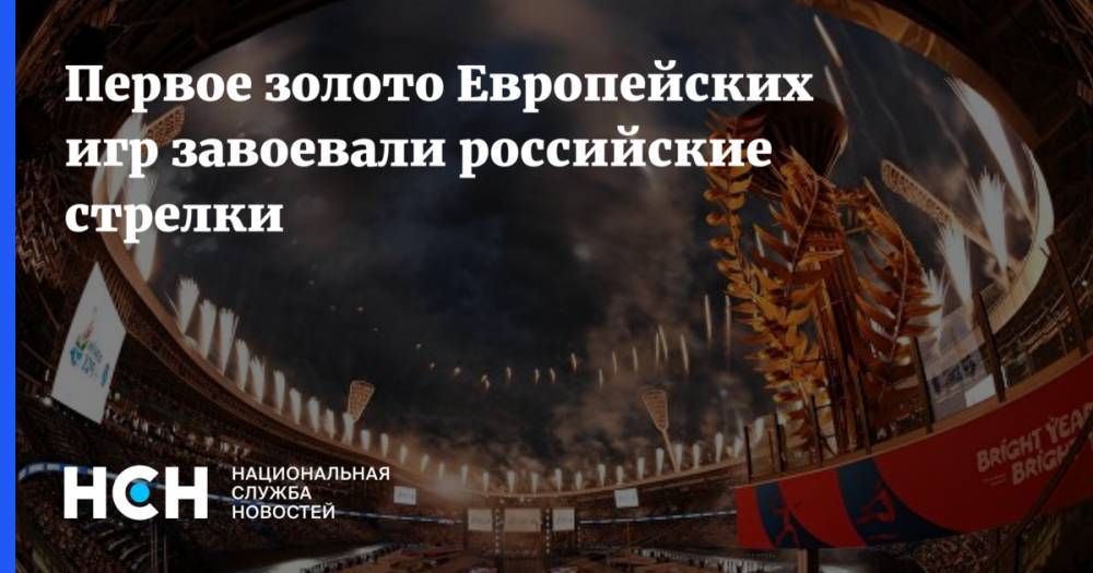 Первое золото Европейских игр завоевали российские стрелки