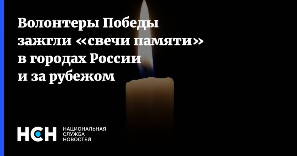 Волонтеры Победы зажгли «свечи памяти» в городах России и за рубежом