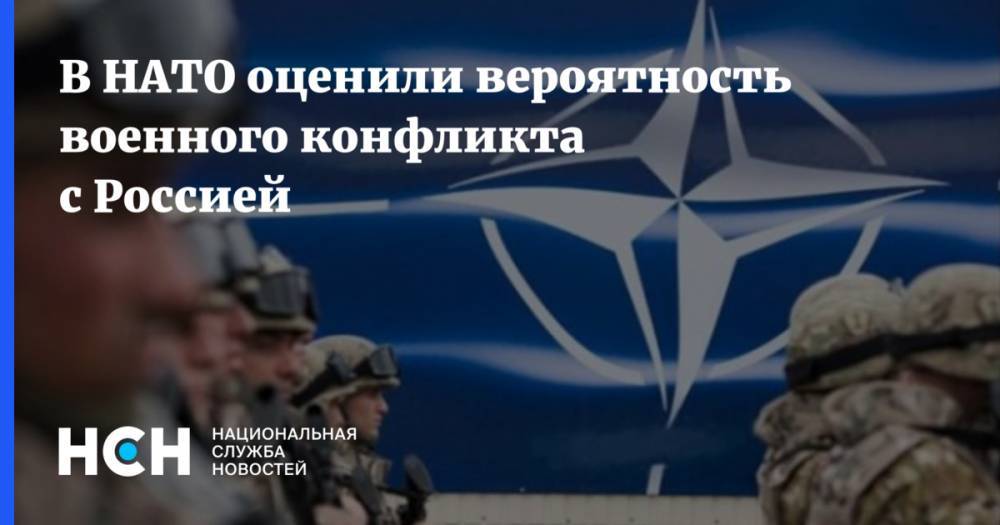 В НАТО оценили вероятность военного конфликтa с Россией