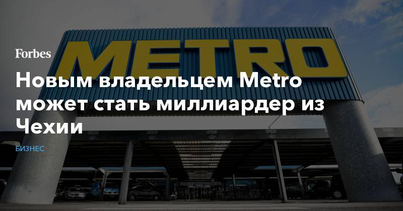 Новым владельцем Metro может стать миллиардер из Чехии