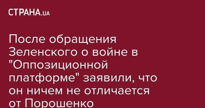 После обращения Зеленского о войне в "Оппозиционной платформе" заявили, что он ничем не отличается от Порошенко