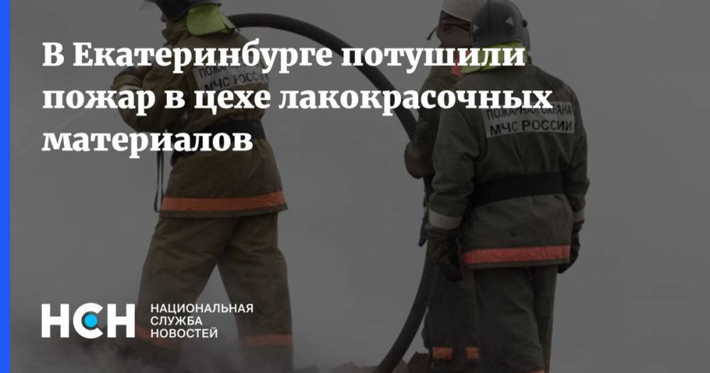В Екатеринбурге потушили пожар в цехе лакокрасочных материалов