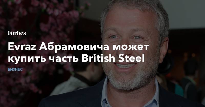 Evraz Абрамовича может купить часть British Steel