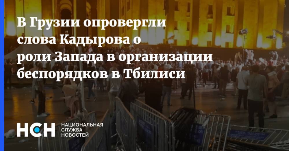 В Грузии опровергли слова Кадырова о роли Запада в организации беспорядков в Тбилиси