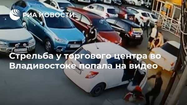 Стрельба у торгового центра во Владивостоке попала на видео