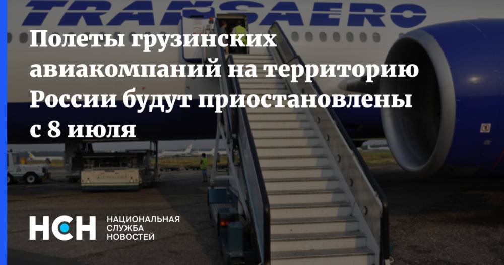 Полеты грузинских авиакомпаний на территорию России будут приостановлены с 8 июля