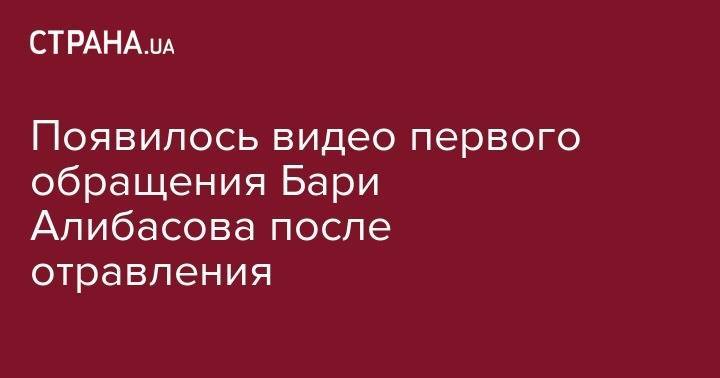 Появилось видео первого обращения Бари Алибасова после отравления