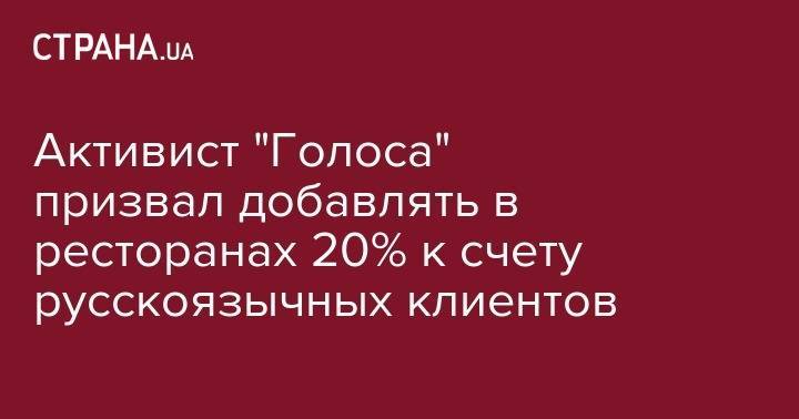 Активист "Голоса" призвал добавлять в ресторанах 20% к счету русскоязычных клиентов