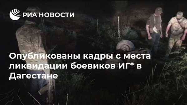 Опубликованы кадры с места ликвидации боевиков ИГ* в Дагестане