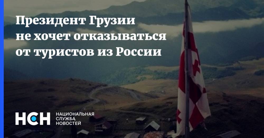 Президент Грузии не хочет отказываться от туристов из России