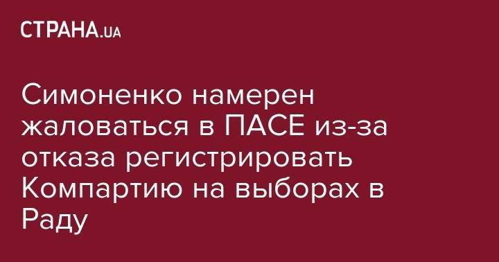 Симоненко намерен жаловаться в ПАСЕ из-за отказа регистрировать Компартию на выборах в Раду