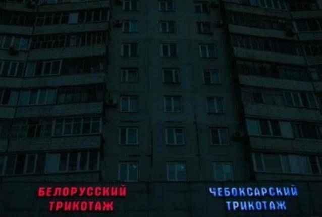 Смелая реклама «Чебоксарского трикотажа» в стиле Cyberpunk 2077 восхитила Сеть