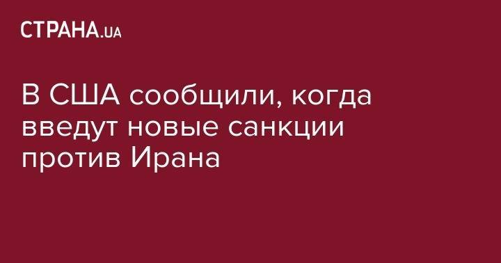 В США сообщили, когда введут новые санкции против Ирана