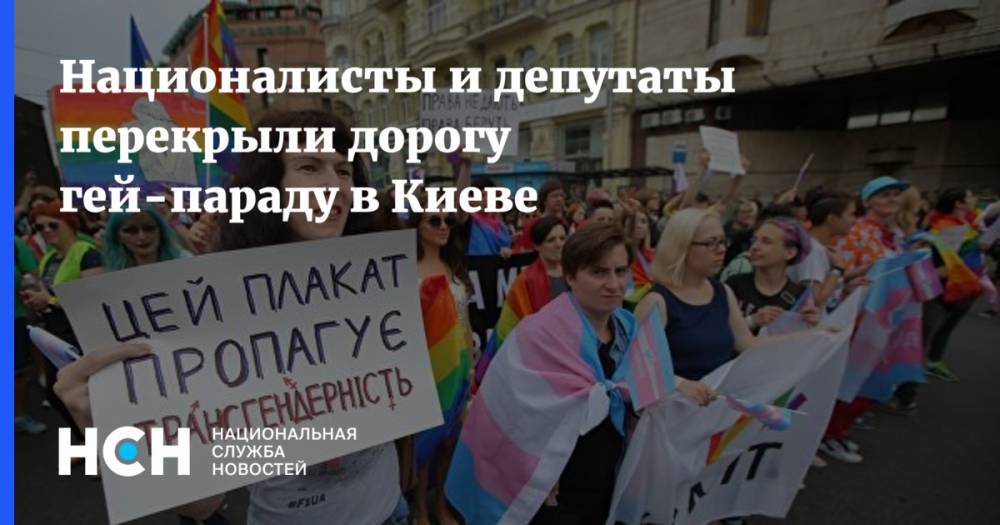 Националисты и депутаты перекрыли дорогу гей-параду в Киеве