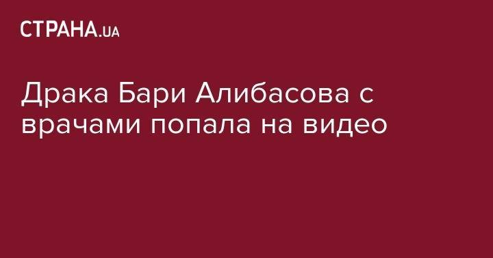 Драка Бари Алибасова с врачами попала на видео