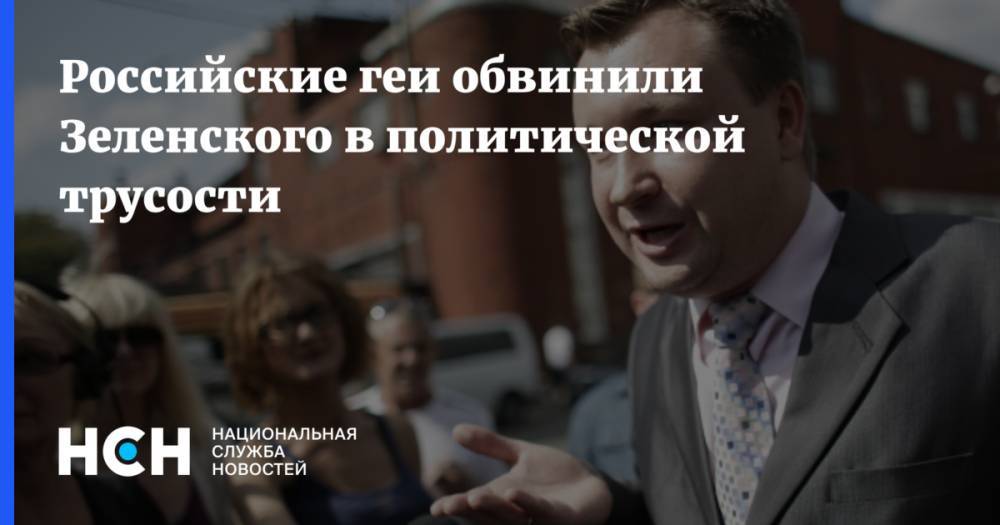 Российские геи обвинили Зеленского в политической трусости