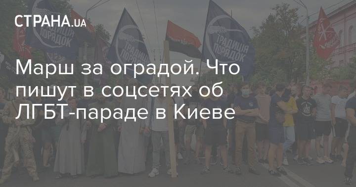 "Формат марша изжил себя". Что пишут в соцсетях об ЛГБТ-параде в Киеве