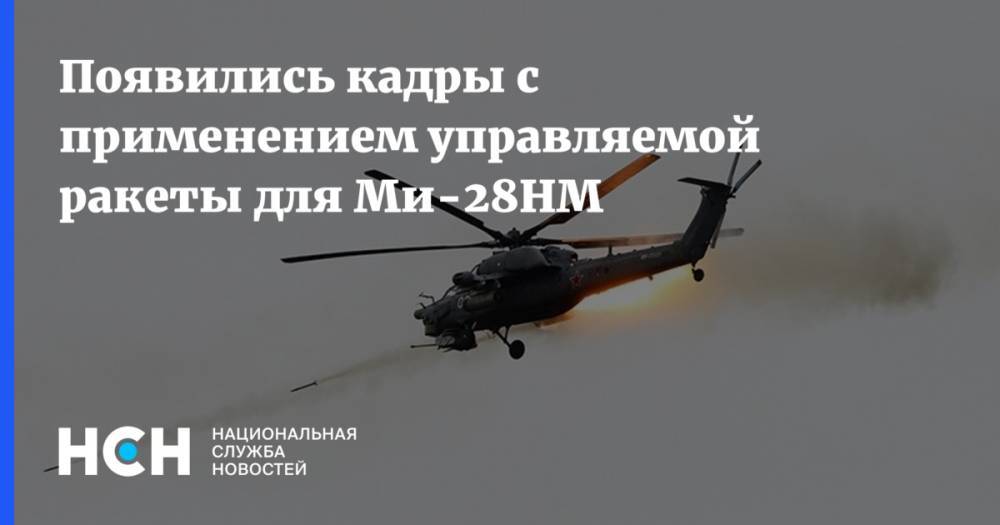 Появились кадры с применением управляемой ракеты для Ми-28НМ
