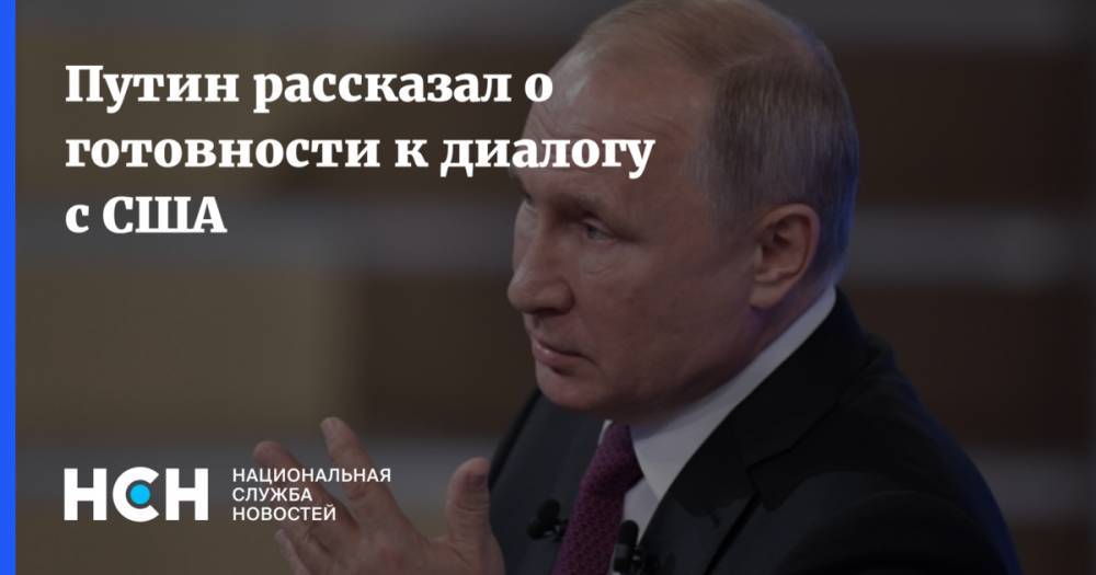 Путин рассказал о готовности к диалогу с США