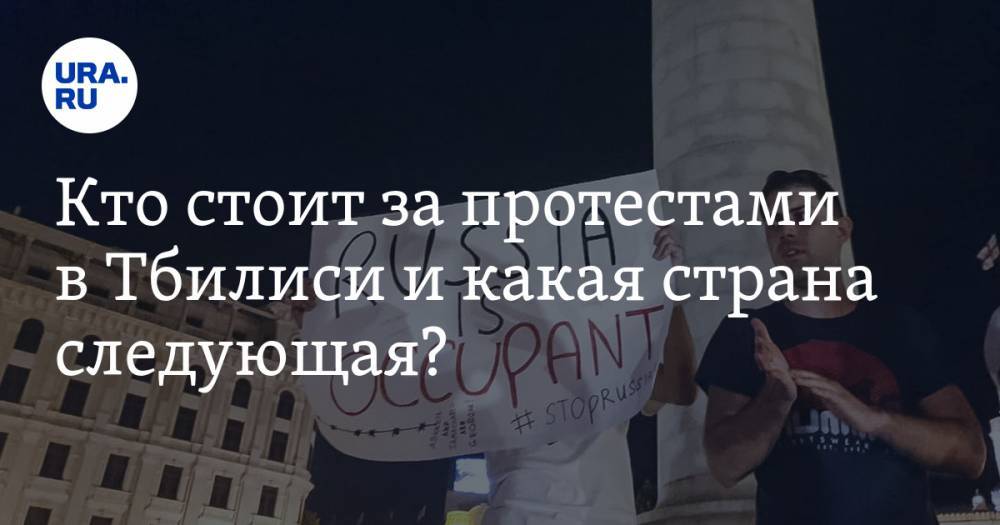 Кто стоит за&nbsp;протестами в&nbsp;Тбилиси и&nbsp;какая страна следующая?