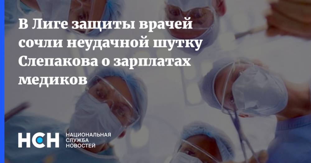 В Лиге защиты врачей сочли неудачной шутку Слепакова о зарплатах медиков
