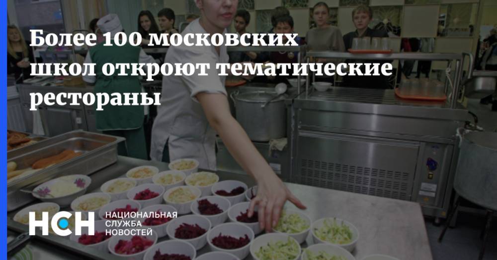 Более 100 московских школ откроют тематические рестораны
